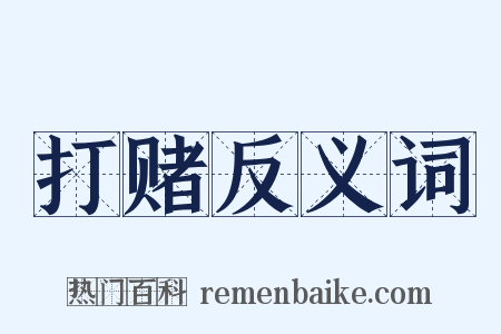 打赌反义词是什么意思的图片